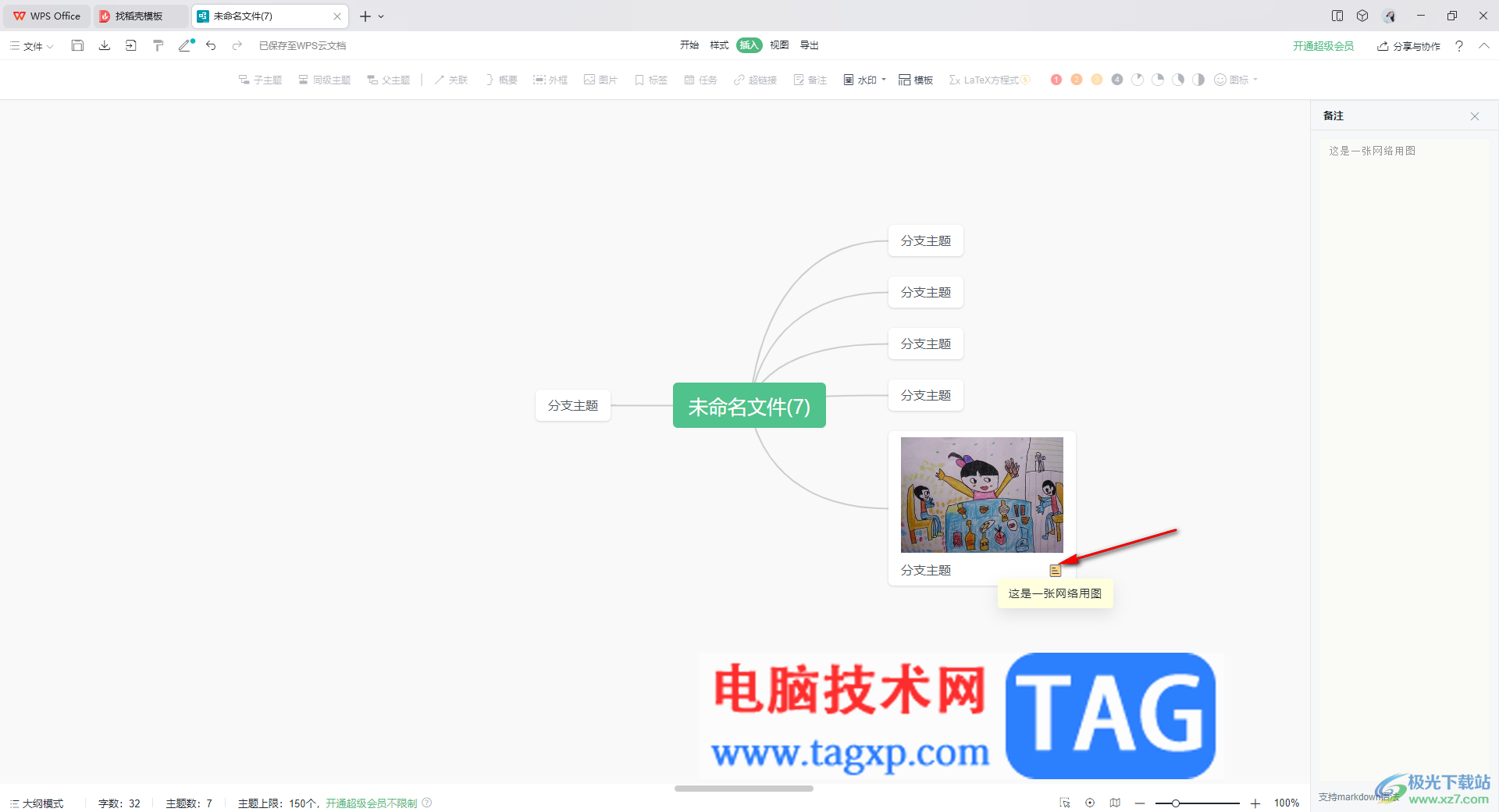 WPS思維導圖添加備注的方法