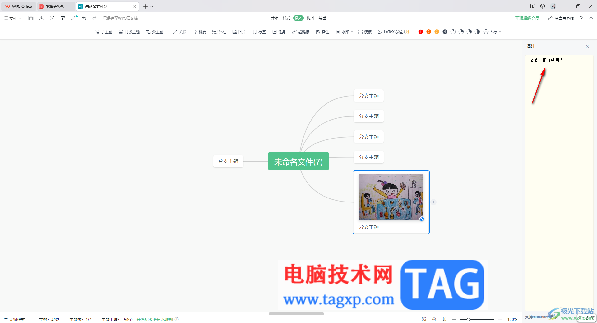 WPS思維導圖添加備注的方法