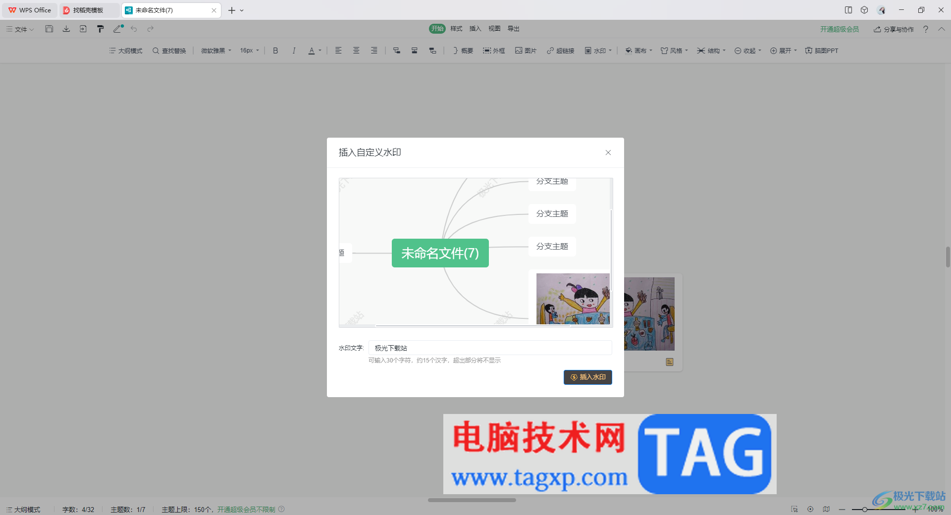 WPS思維導(dǎo)圖插入自定義水印的方法