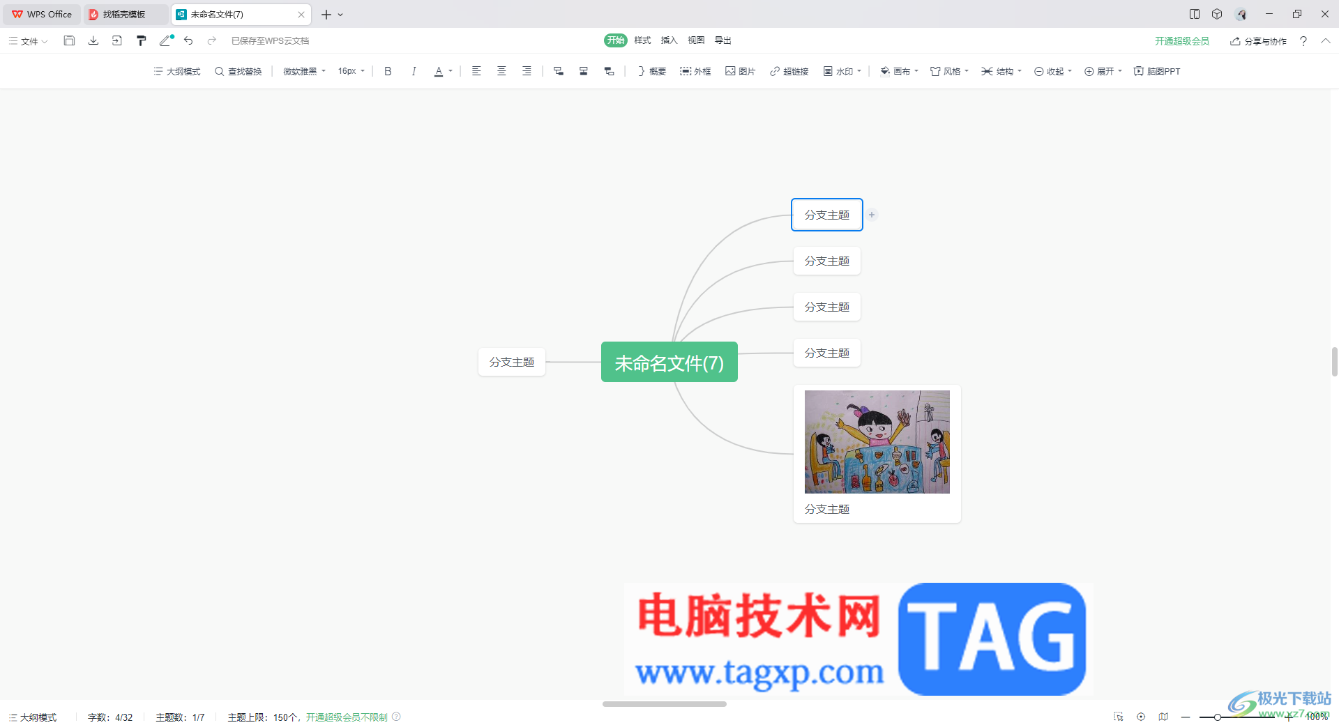 WPS思維導(dǎo)圖插入自定義水印的方法