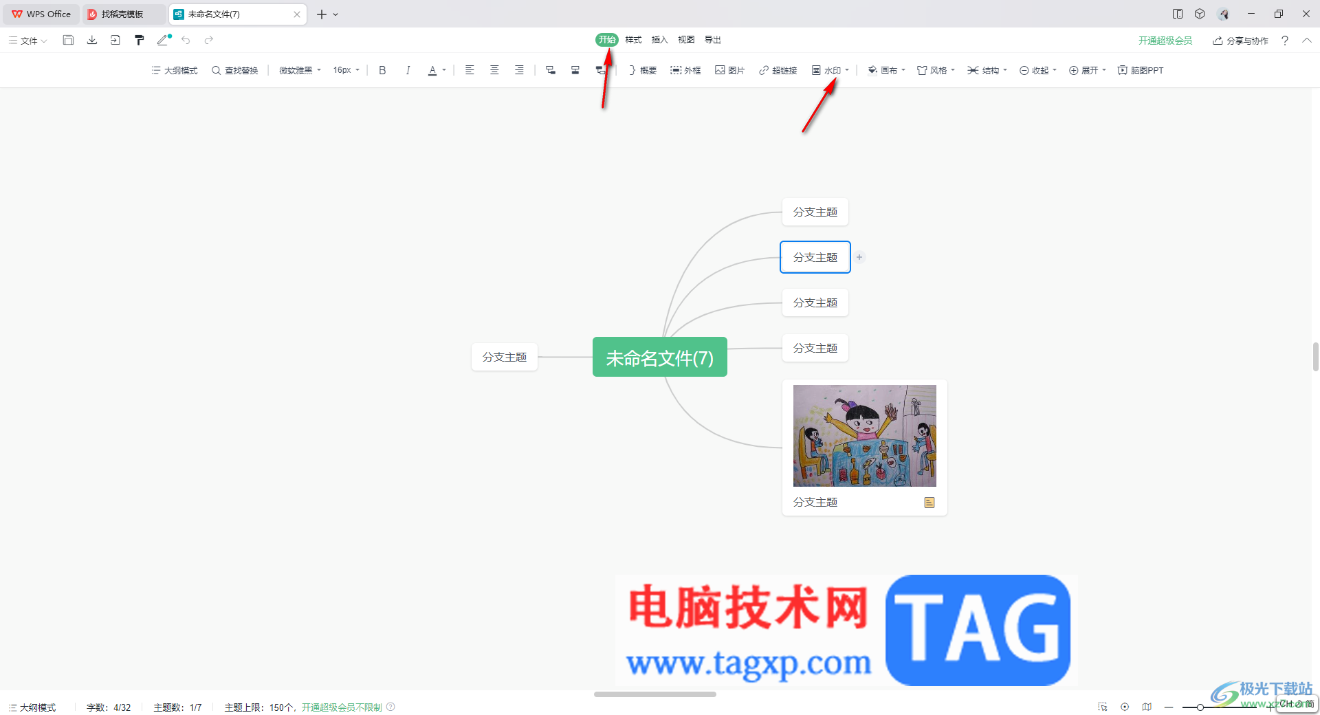 WPS思維導(dǎo)圖插入自定義水印的方法