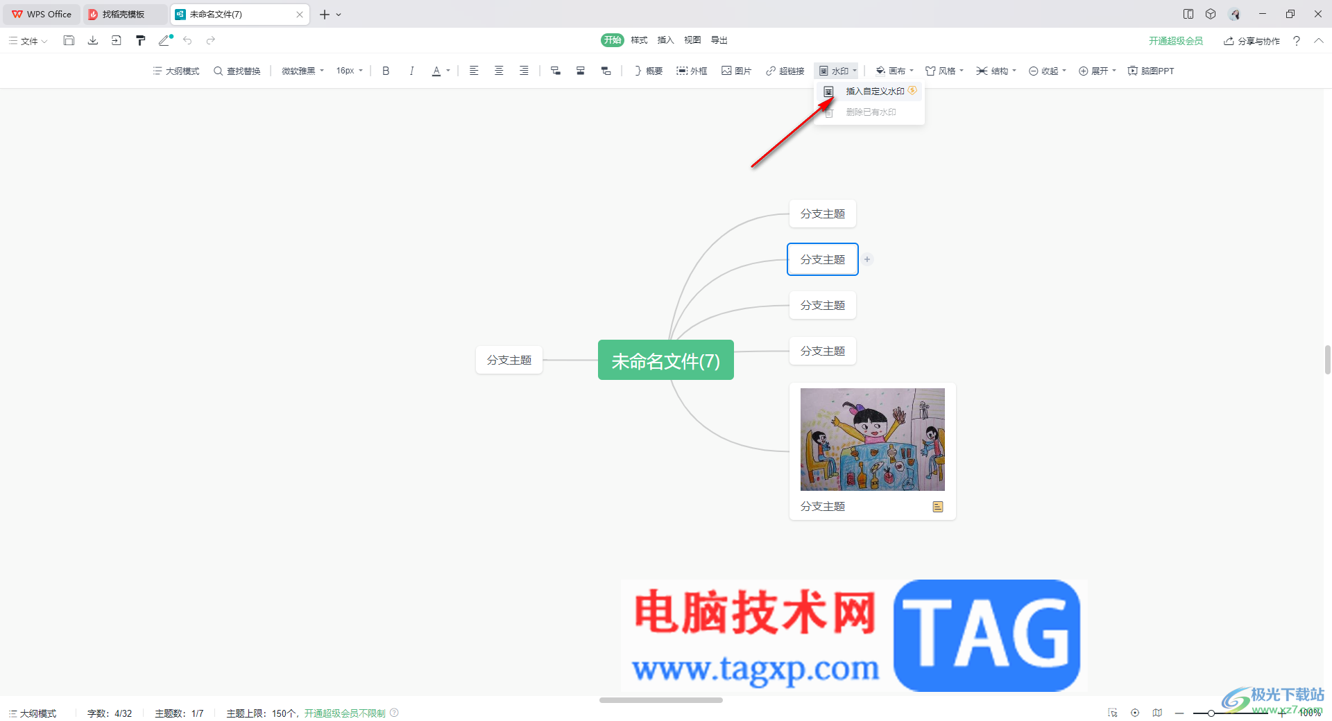 WPS思維導(dǎo)圖插入自定義水印的方法