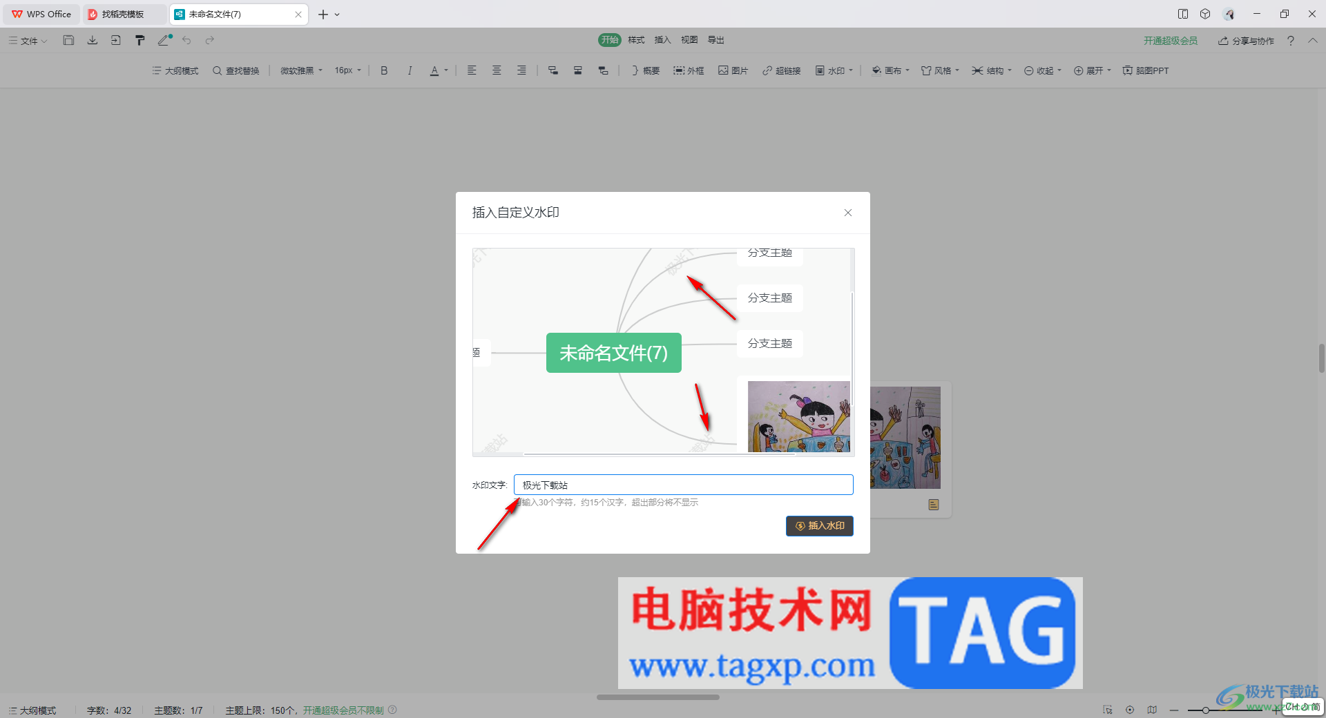 WPS思維導(dǎo)圖插入自定義水印的方法