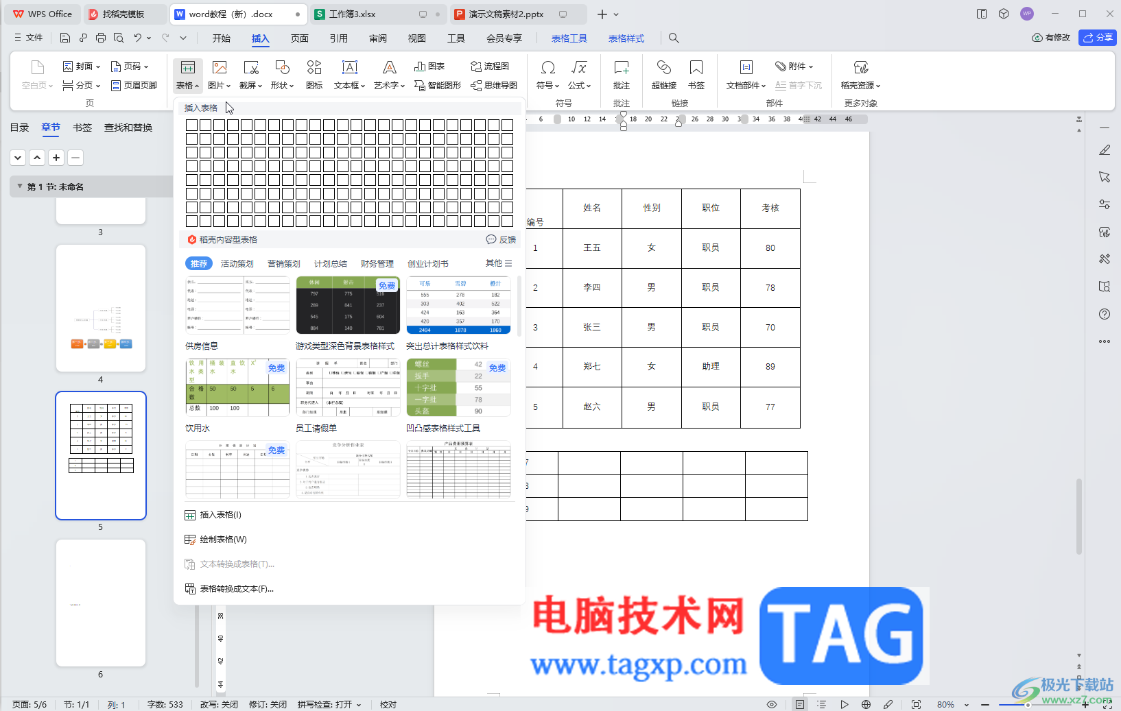 WPS Word將兩個(gè)表格合并成一個(gè)的方法教程