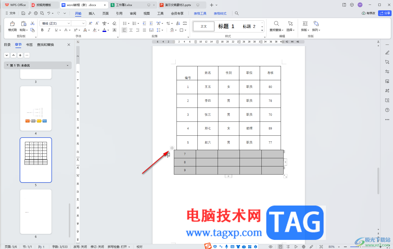 WPS Word將兩個(gè)表格合并成一個(gè)的方法教程