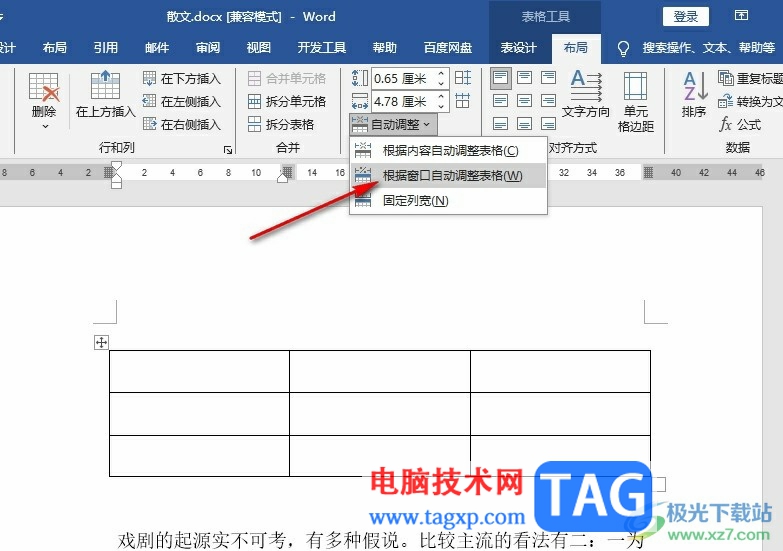 Word文檔設(shè)置表格與頁面齊寬的方法