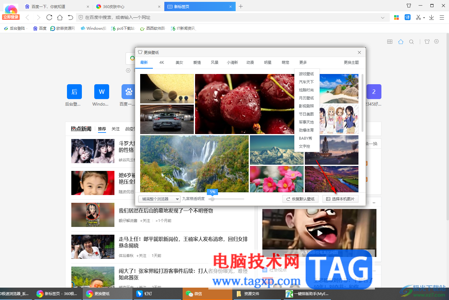 360極速瀏覽器更改新標簽頁面背景的方法
