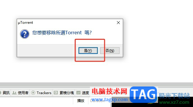 ?utorrent取消下載任務的教程