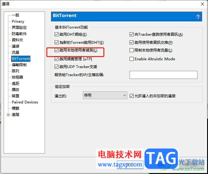 utorrent關(guān)閉本地用戶發(fā)現(xiàn)的教程