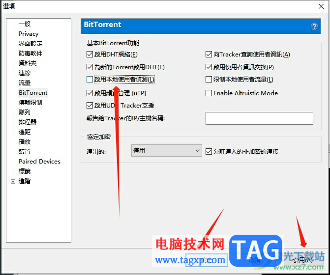 utorrent關(guān)閉本地用戶發(fā)現(xiàn)的教程