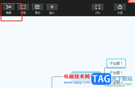 xmind為多個子主題添加概要的教程
