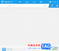 ?有道詞典清除歷史記錄的教程