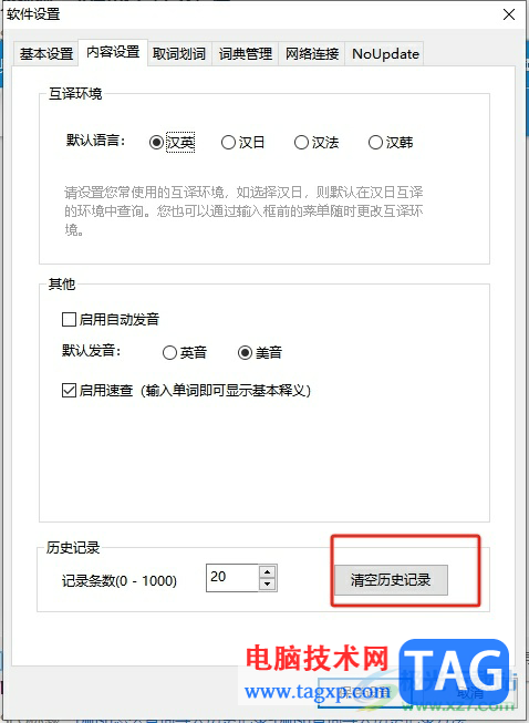 ?有道詞典清除歷史記錄的教程