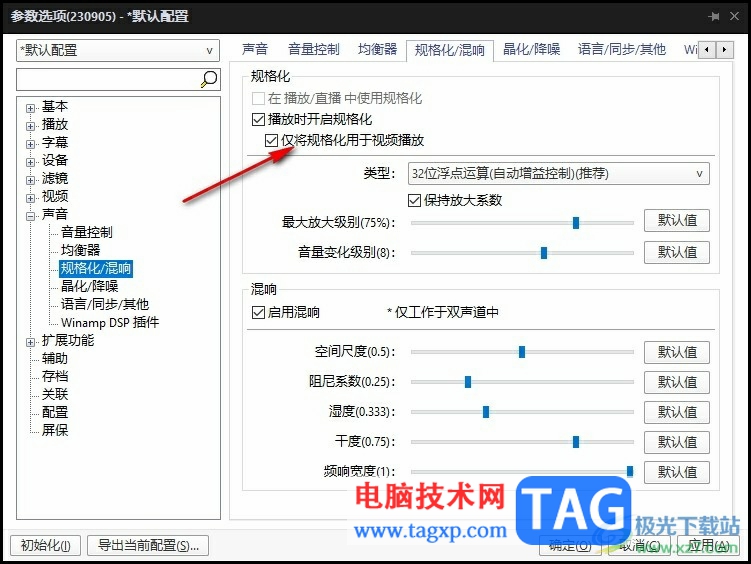 PotPlayer關(guān)閉僅將規(guī)格化用于視頻播放的方法