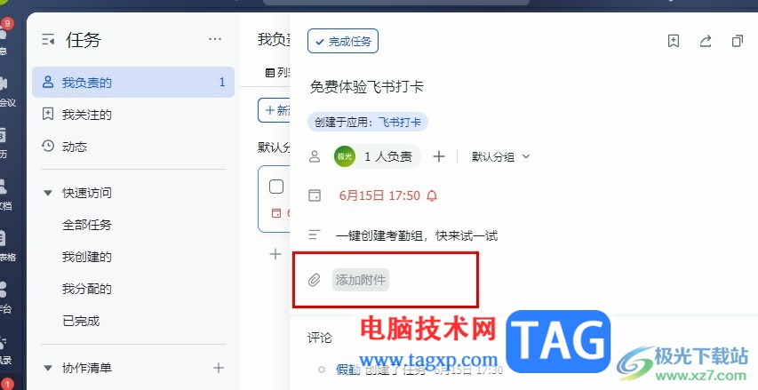 飛書在任務(wù)中添加附件的方法