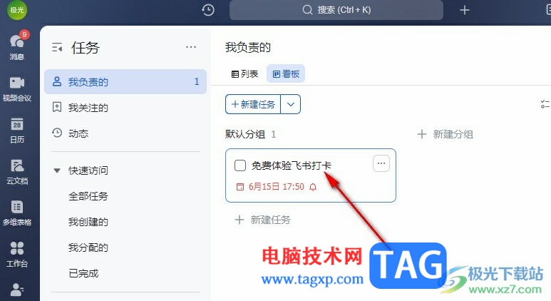 飛書在任務(wù)中添加附件的方法