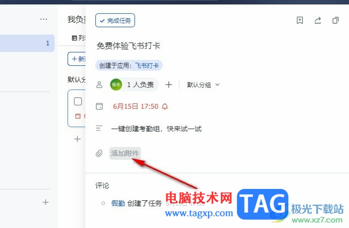 飛書在任務(wù)中添加附件的方法