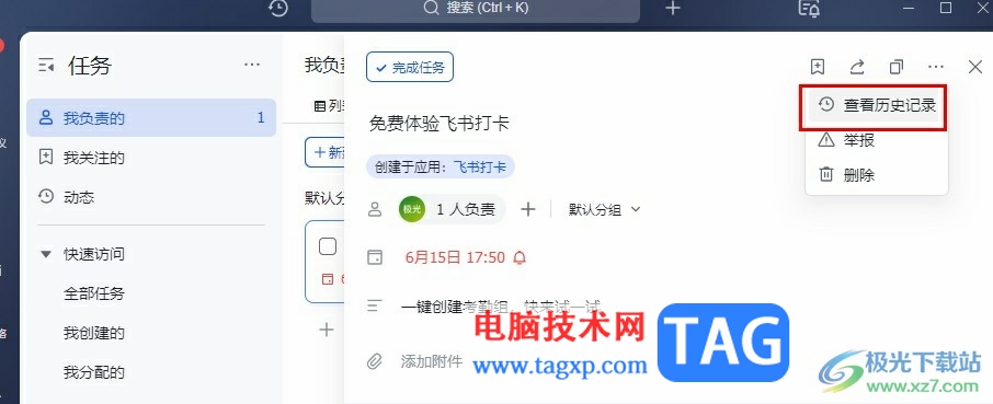 飛書查看任務(wù)歷史記錄的方法