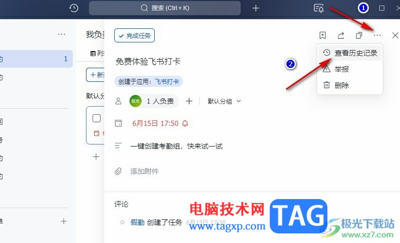 飛書查看任務(wù)歷史記錄的方法