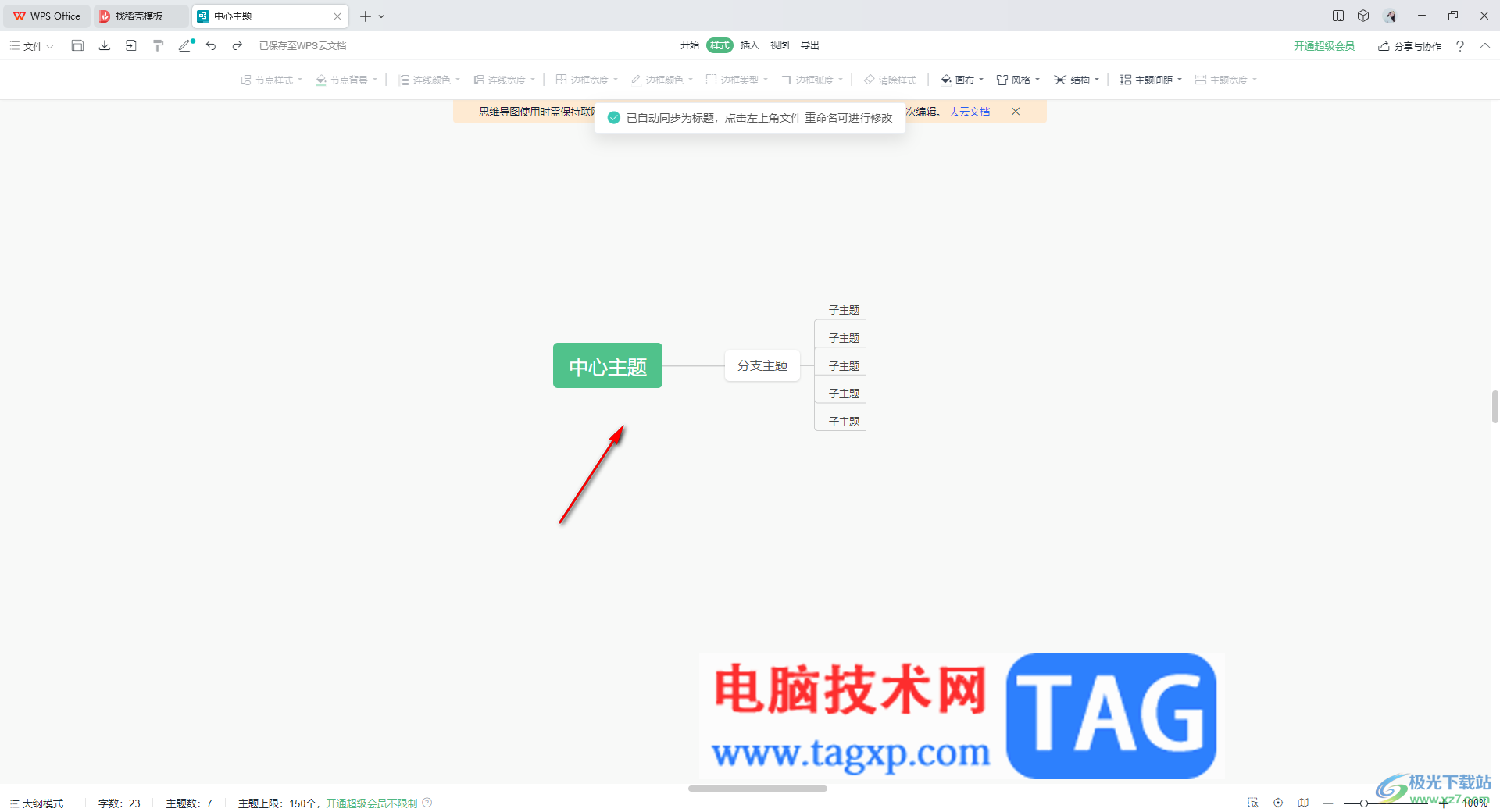 WPS思維導(dǎo)圖將兩個中心主題合并在一起的方法