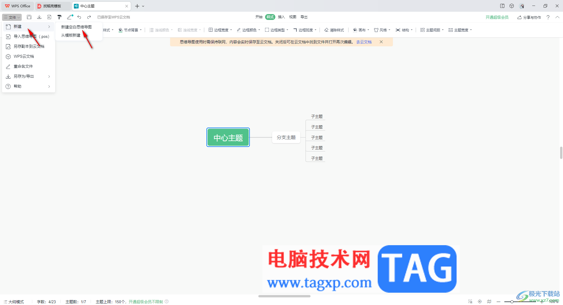 WPS思維導(dǎo)圖將兩個中心主題合并在一起的方法