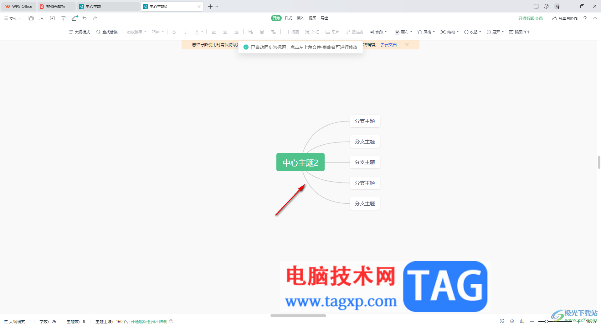 WPS思維導(dǎo)圖將兩個中心主題合并在一起的方法