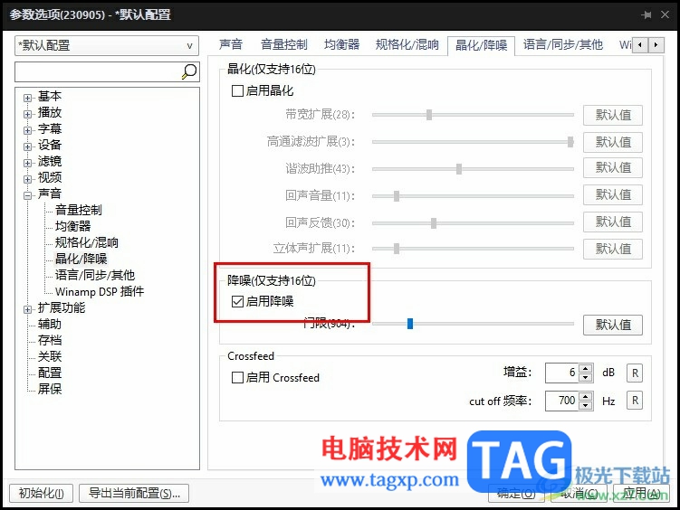 PotPlayer啟用降噪的方法