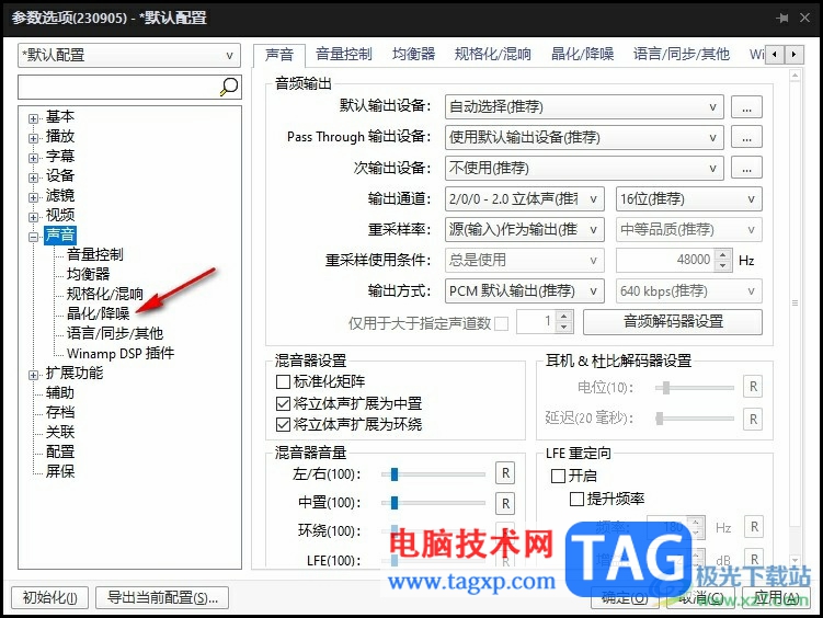 PotPlayer啟用降噪的方法