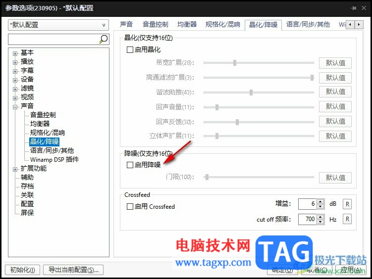PotPlayer啟用降噪的方法