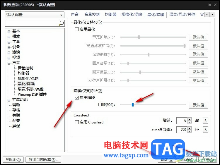 PotPlayer啟用降噪的方法