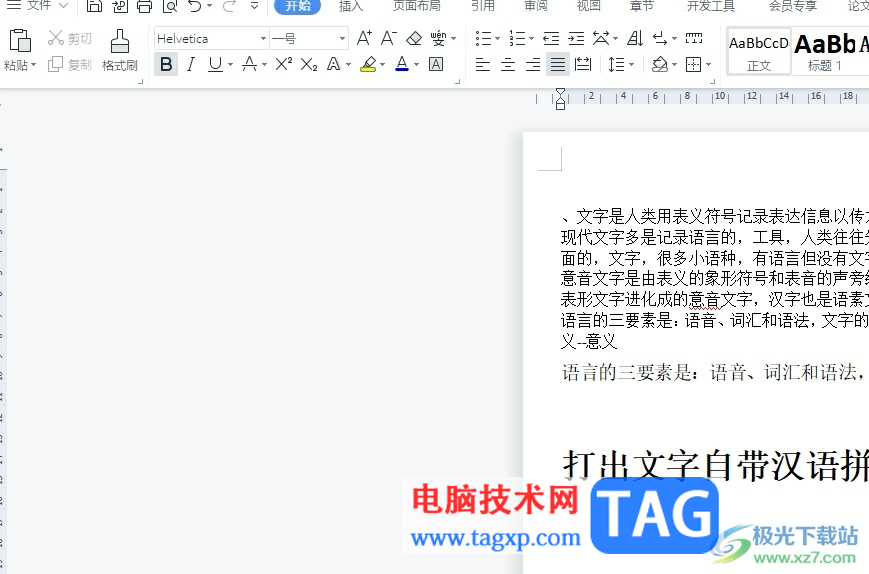 ?wps文檔打出文字上自帶漢語(yǔ)拼音的教程