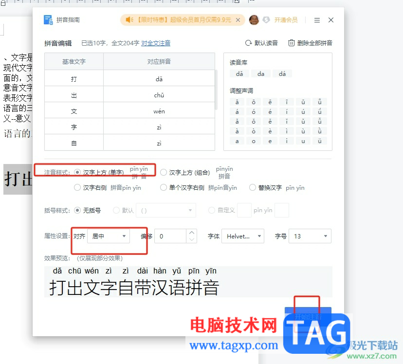 ?wps文檔打出文字上自帶漢語(yǔ)拼音的教程