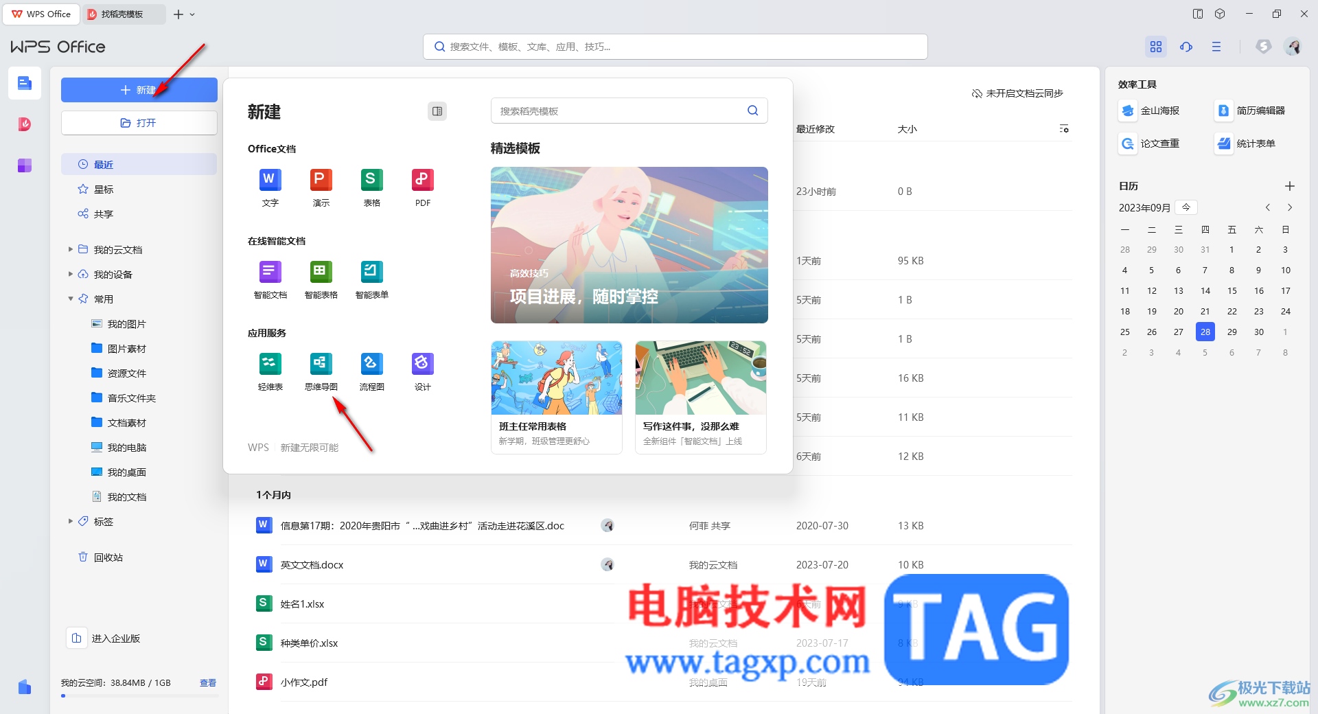 wps思維導(dǎo)圖添加子主題的方法