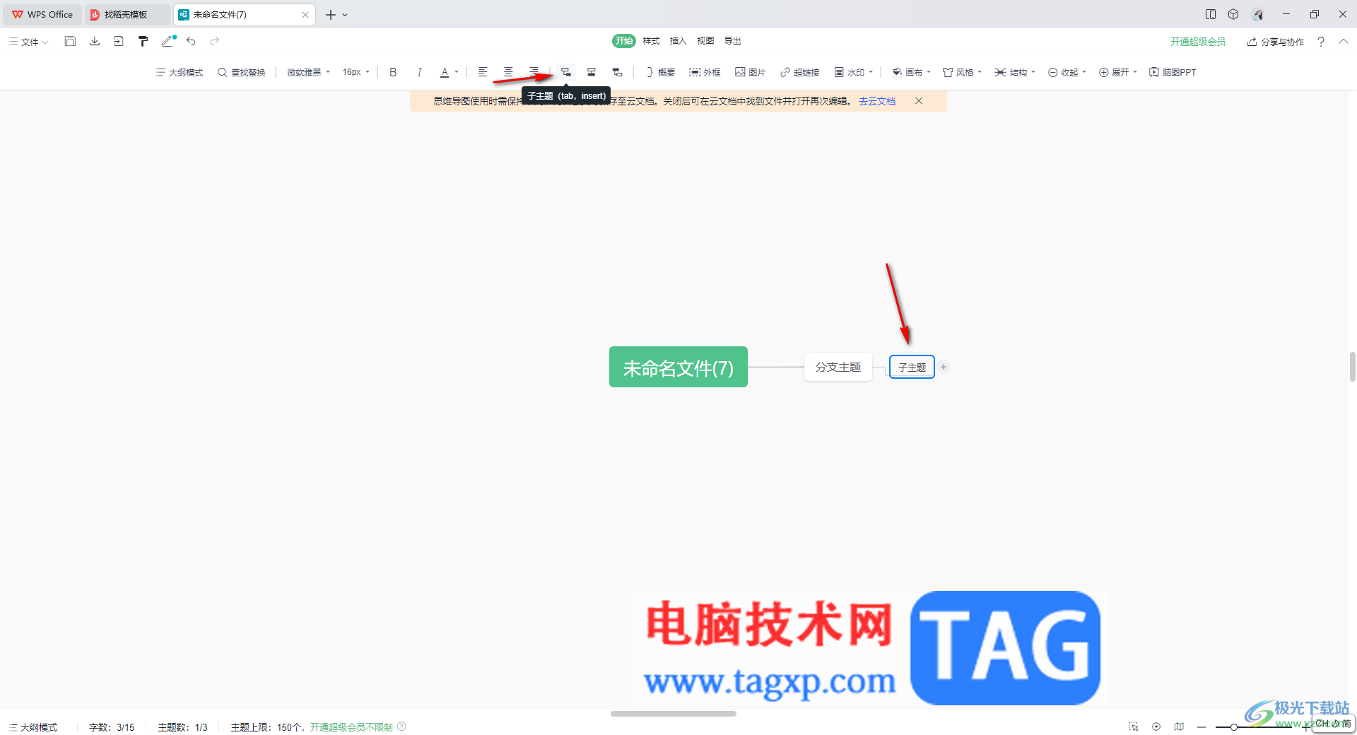 wps思維導(dǎo)圖添加子主題的方法