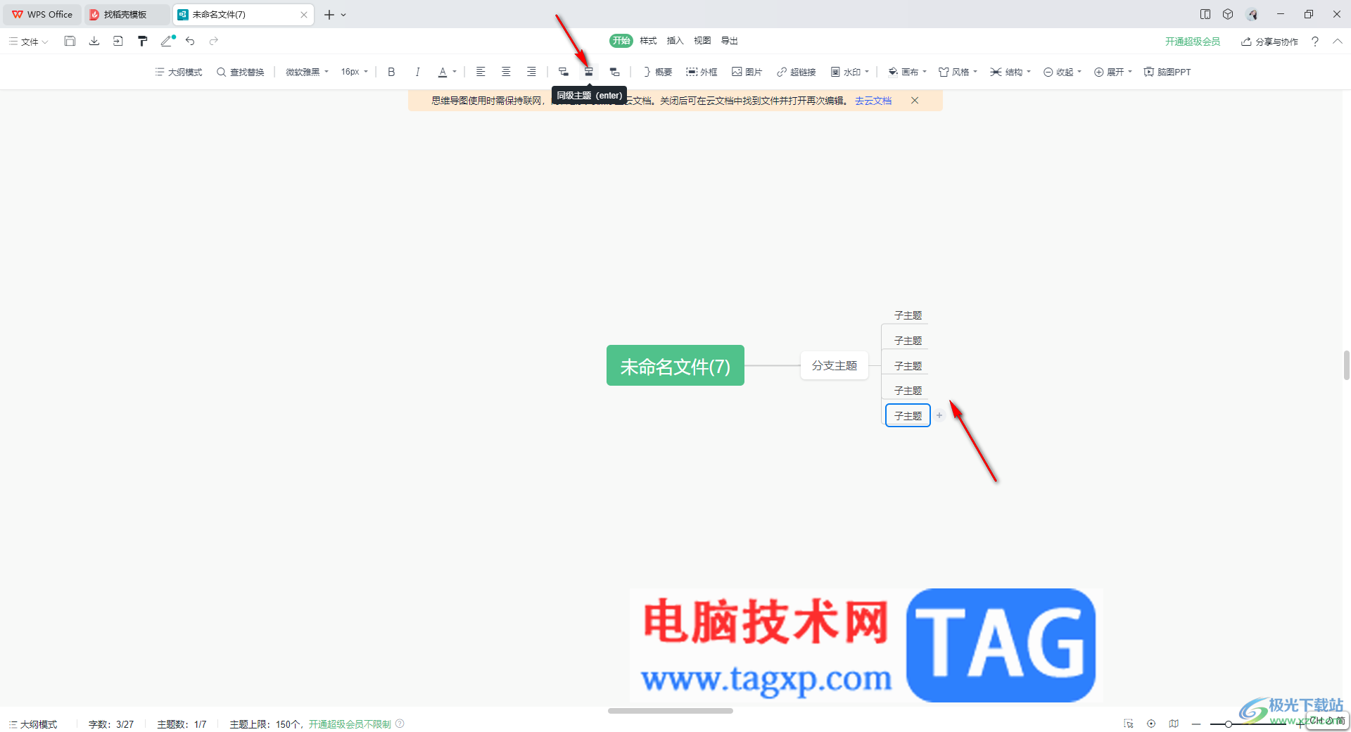 wps思維導(dǎo)圖添加子主題的方法
