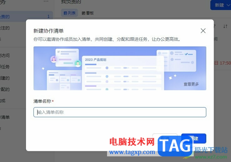 飛書創(chuàng)建協(xié)作清單的方法
