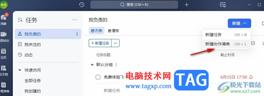 飛書創(chuàng)建協(xié)作清單的方法
