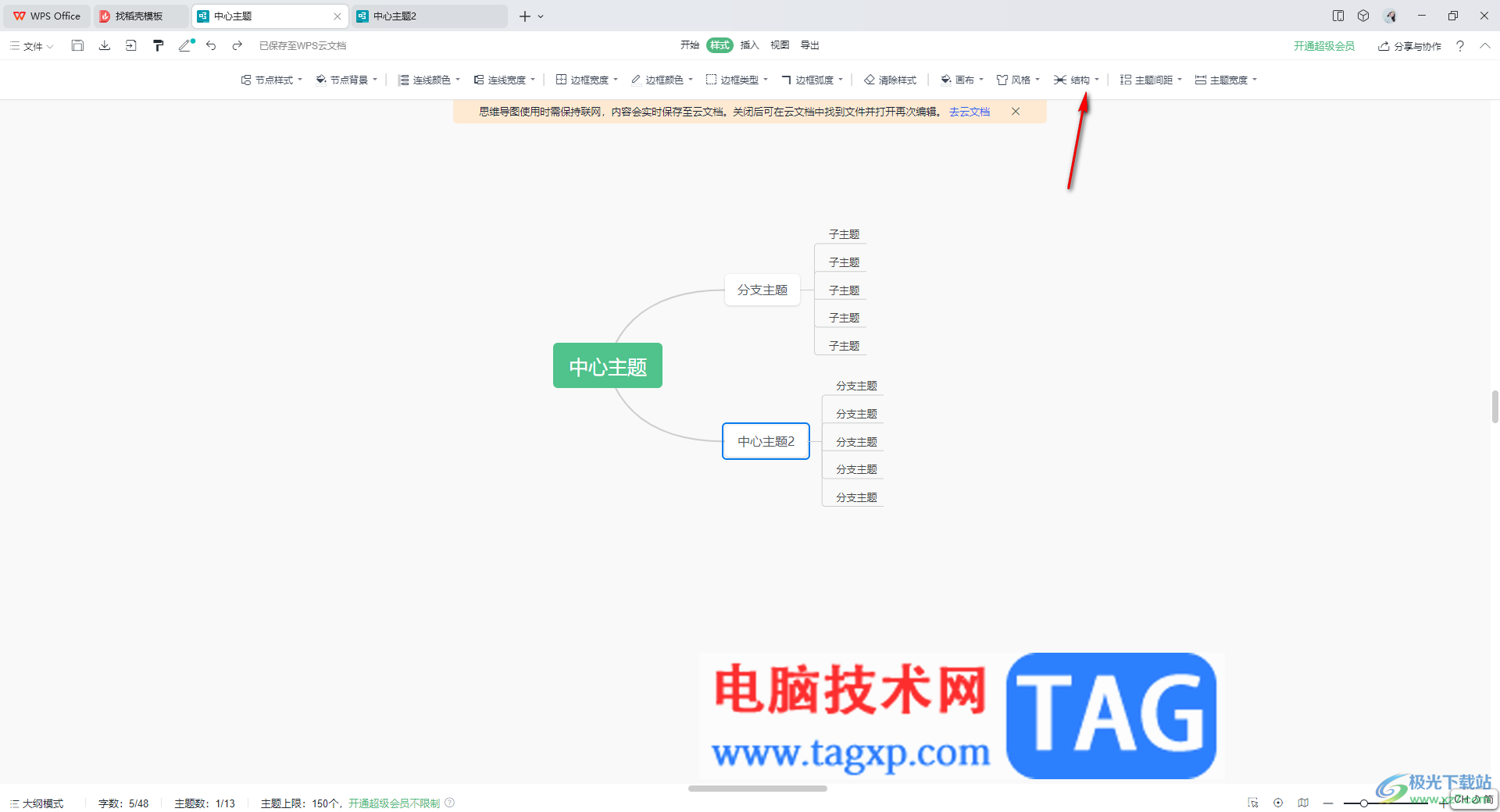 WPS思維導(dǎo)圖更改導(dǎo)圖結(jié)構(gòu)的方法