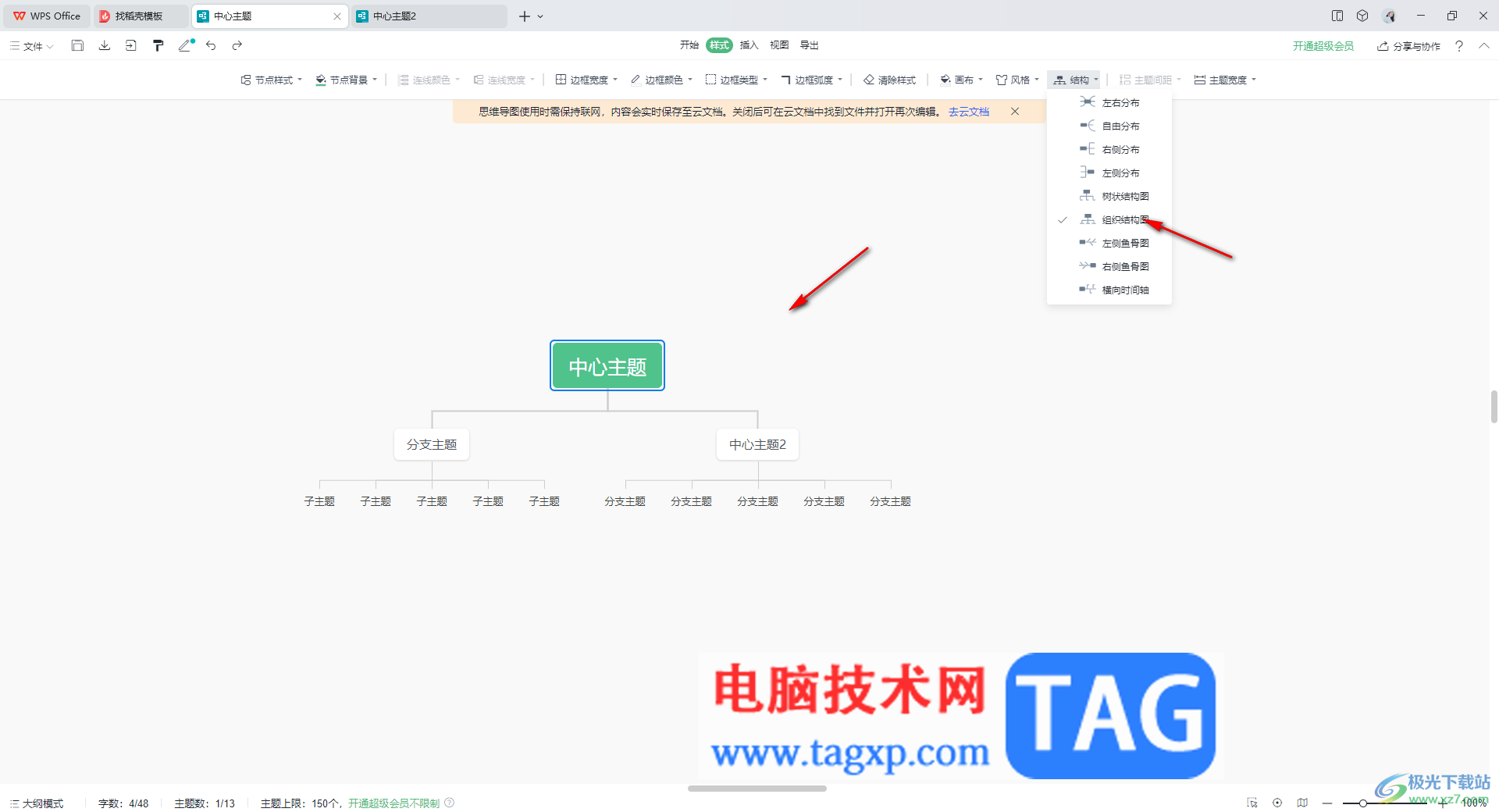 WPS思維導(dǎo)圖更改導(dǎo)圖結(jié)構(gòu)的方法