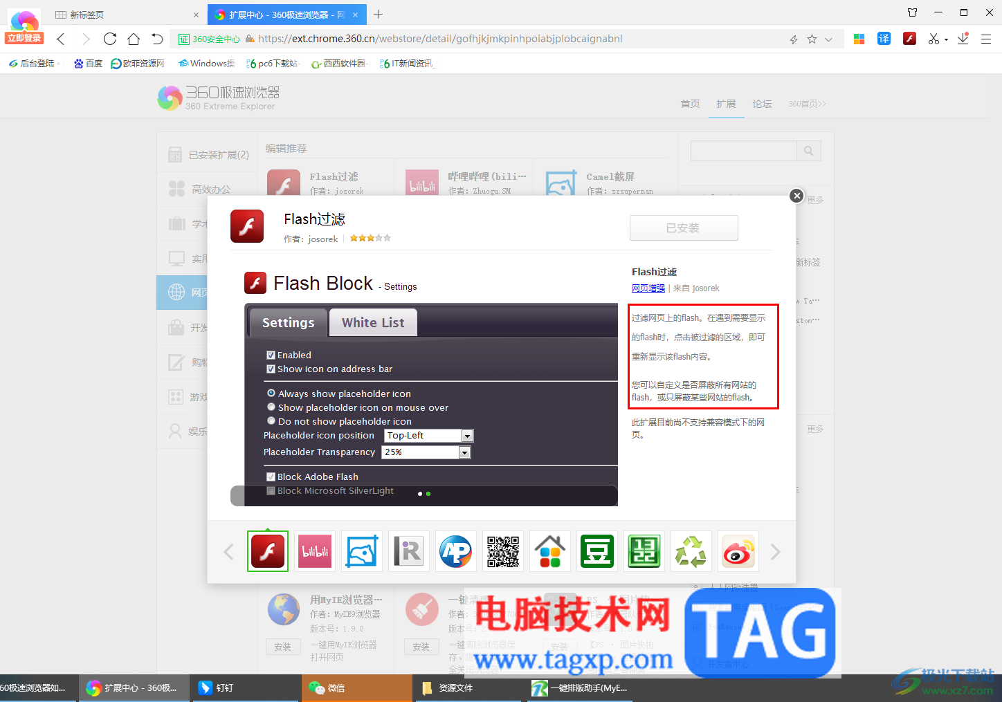 360極速瀏覽器安裝Flash過濾插件的方法