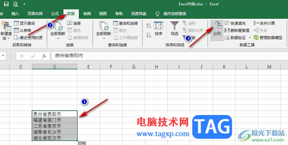 Excel表格按省市進(jìn)行分列的方法