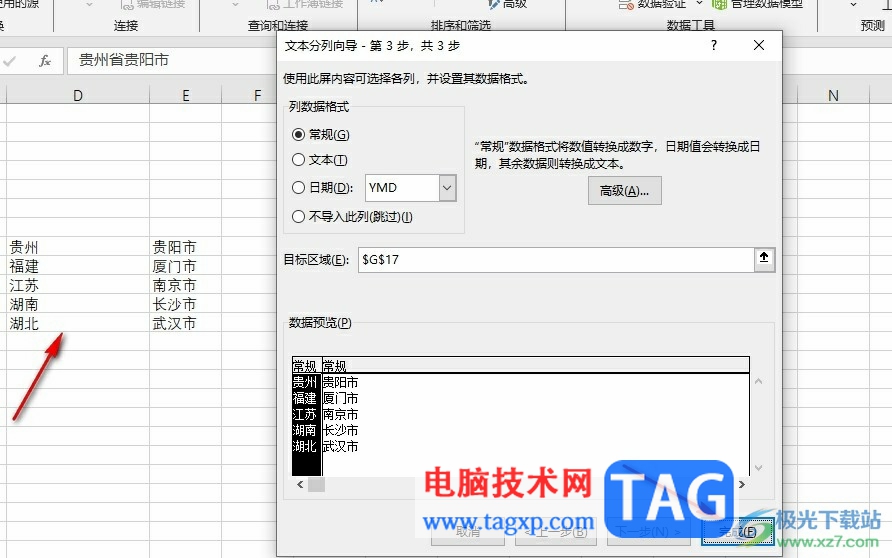 Excel表格按省市進(jìn)行分列的方法