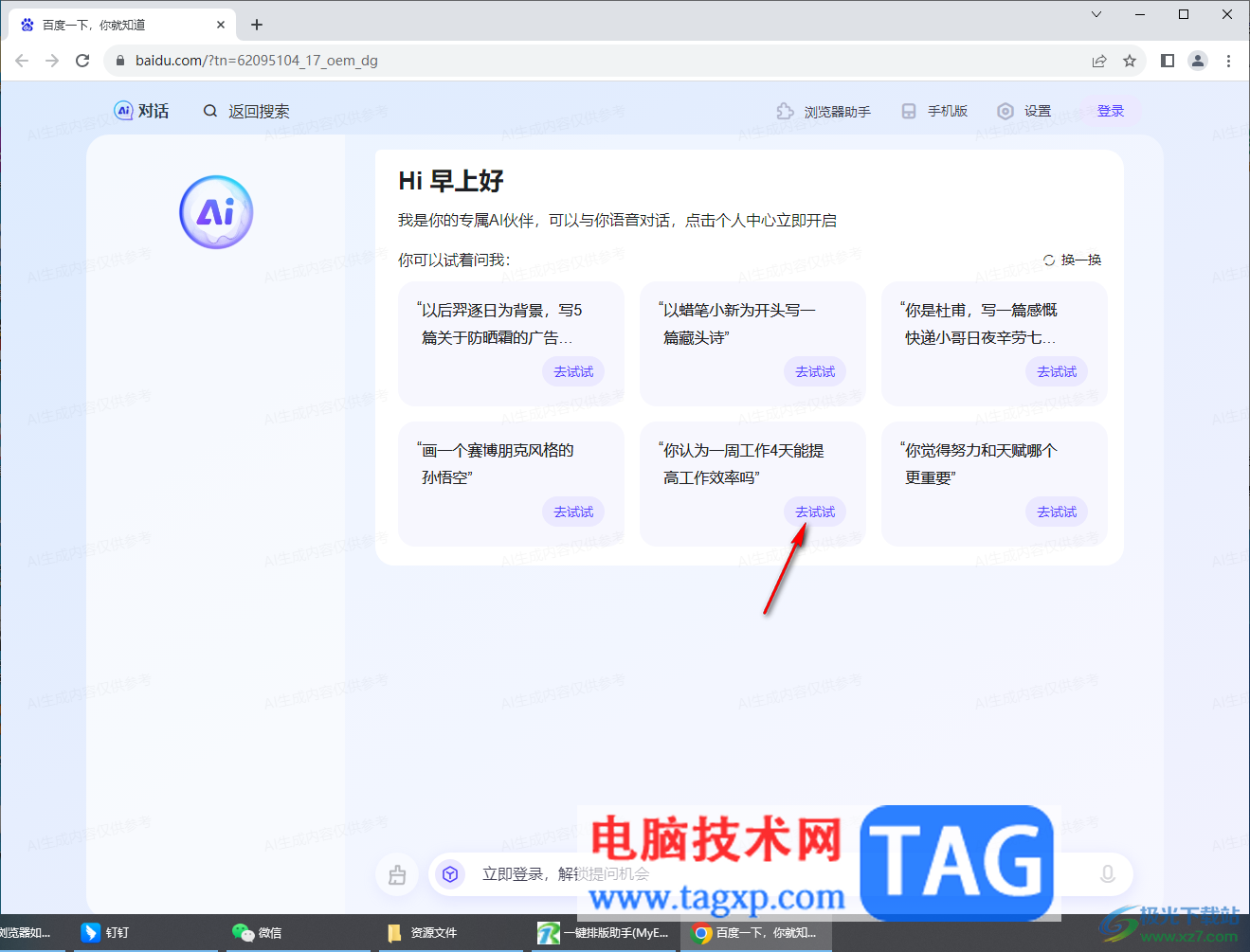 在谷歌瀏覽器中使用百度ai助手的方法