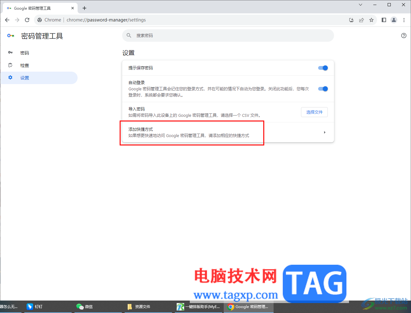 谷歌瀏覽器添加密碼管理工具快捷方式的方法