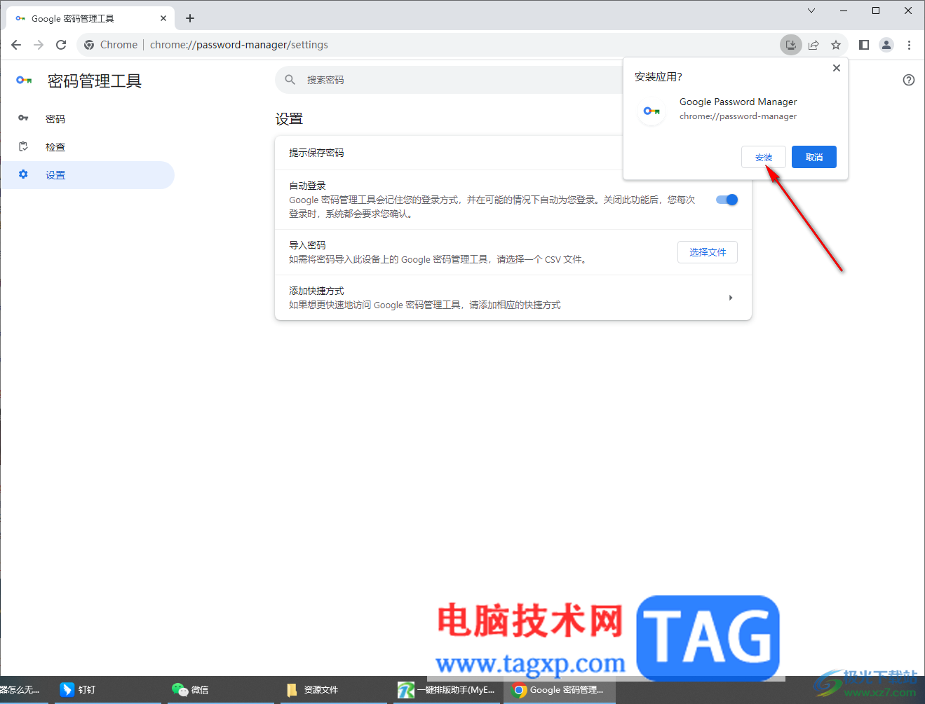 谷歌瀏覽器添加密碼管理工具快捷方式的方法