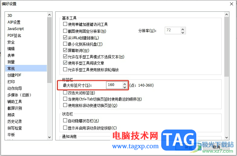 ?福昕pdf編輯器設(shè)置最大標(biāo)簽欄尺寸的教程
