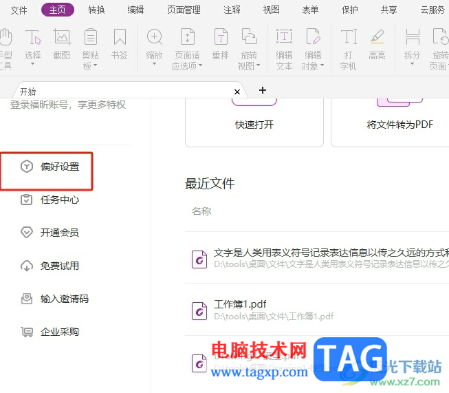 ?福昕pdf編輯器隱藏頁(yè)面底部的狀態(tài)欄教程