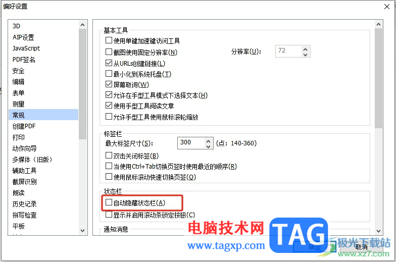 ?福昕pdf編輯器隱藏頁(yè)面底部的狀態(tài)欄教程