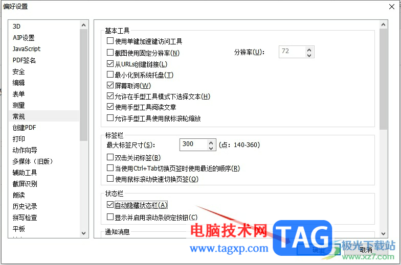 ?福昕pdf編輯器隱藏頁(yè)面底部的狀態(tài)欄教程