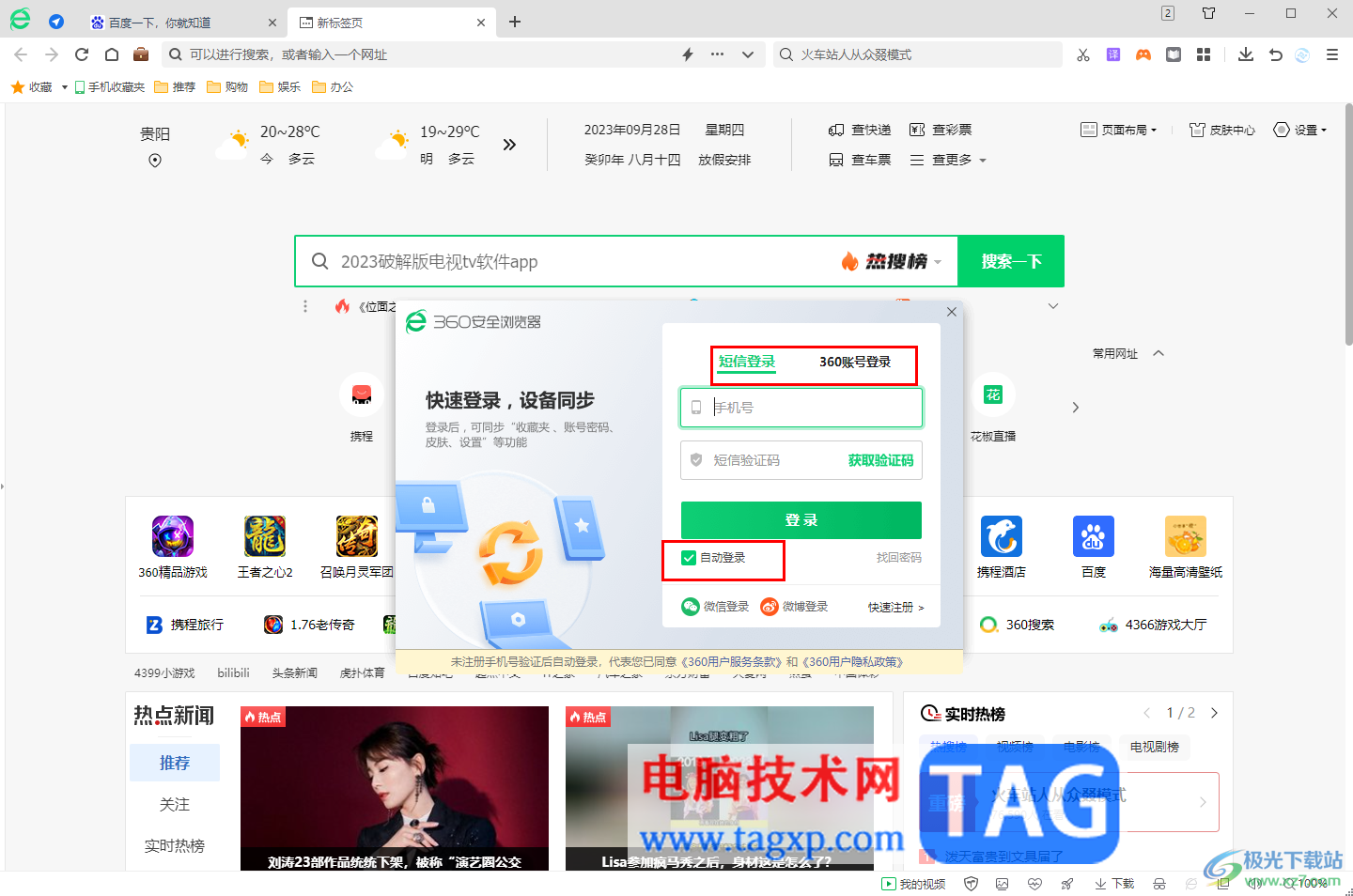 360安全瀏覽器設(shè)置自動登錄賬號的方法